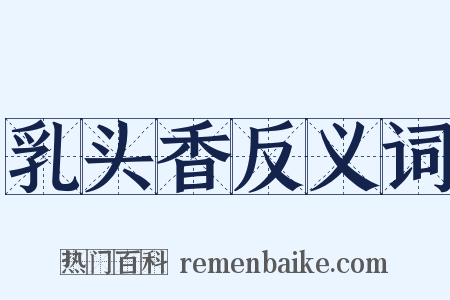 乳头香反义词是什么意思的图片